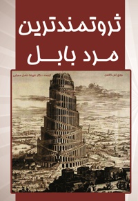 ثروتمند ترین مرد بابل